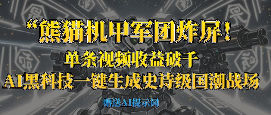 “熊猫机甲军团炸屏！单条视频收益破千，AI黑科技一键生成史诗级国潮战场网创吧-网创项目资源站-副业项目-创业项目-搞钱项目八海掘金网创吧