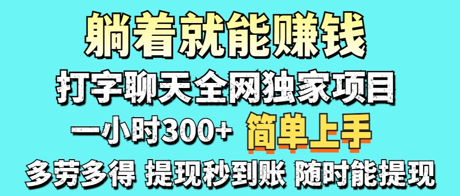 打字聊天项目 打字聊天就有米  一天100-1000左右网创吧-网创项目资源站-副业项目-创业项目-搞钱项目八海掘金网创吧