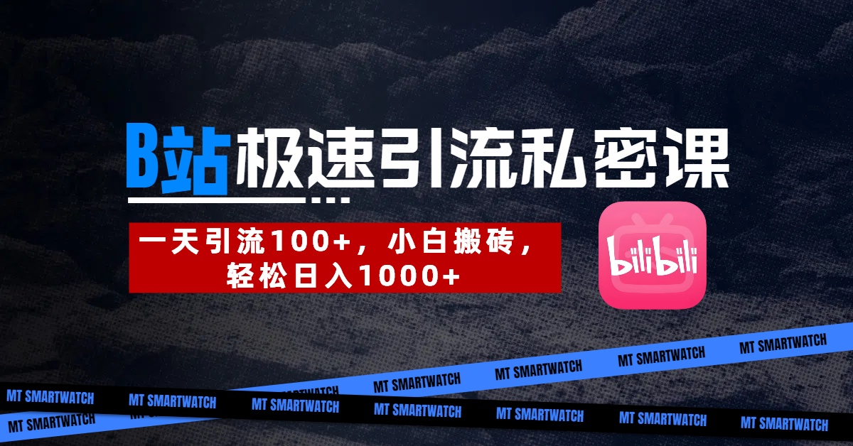 B站创业粉极速引流私密课。一天引流100+，小白搬砖，轻松日入1000+网创吧-网创项目资源站-副业项目-创业项目-搞钱项目八海掘金网创吧