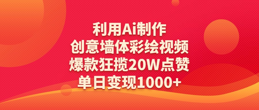 利用Ai制作创意墙体彩绘视频，爆款狂揽20W点赞，单日变现1000+网创吧-网创项目资源站-副业项目-创业项目-搞钱项目八海掘金网创吧
