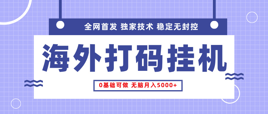 全网首发，海外TCJ挂机，独家技术，全自动撸美金，无脑月入5000+网创吧-网创项目资源站-副业项目-创业项目-搞钱项目八海掘金网创吧