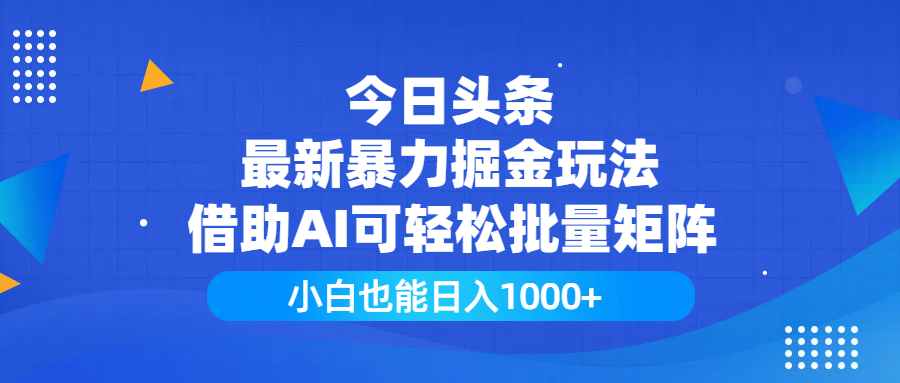 今日头条最新暴力掘金玩法，借助AI可轻松批量矩阵，小白也能日入1000+网创吧-网创项目资源站-副业项目-创业项目-搞钱项目八海掘金网创吧