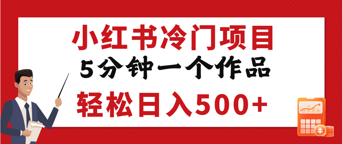 小红书冷门项目，5分钟一个原创作品，轻松日入500+网创吧-网创项目资源站-副业项目-创业项目-搞钱项目八海掘金网创吧
