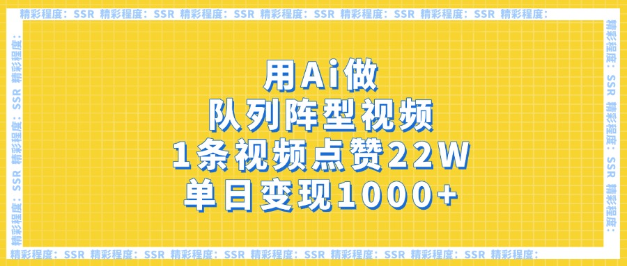 用Ai做队列阵型视频，1条视频点赞22W，单日变现1000+网创吧-网创项目资源站-副业项目-创业项目-搞钱项目八海掘金网创吧