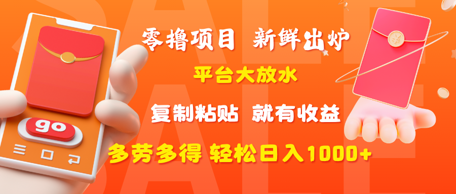 零撸项目，新鲜出炉，平台大放水，复制粘贴，就有收益，多劳多得轻松日入1000+网创吧-网创项目资源站-副业项目-创业项目-搞钱项目八海掘金网创吧