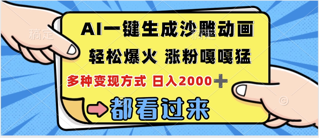 ai一键生成沙雕动画，轻松爆火，单日变现1000➕网创吧-网创项目资源站-副业项目-创业项目-搞钱项目八海掘金网创吧