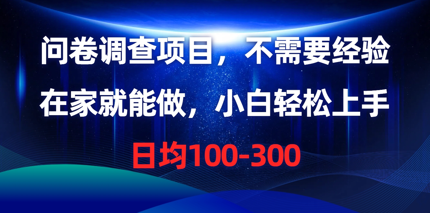 问卷调查项目，不需要经验，在家就能做，小白轻松上手，日均100-300网创吧-网创项目资源站-副业项目-创业项目-搞钱项目八海掘金网创吧