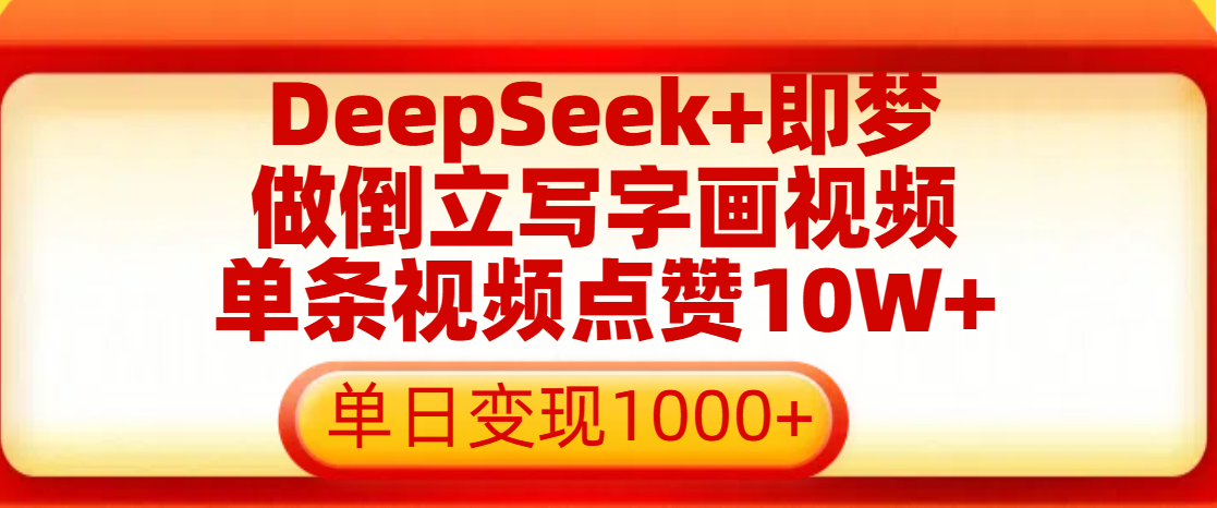 用DeepSeek+即梦做倒立写字画视频，单条视频点赞10W+，单日变现1000+网创吧-网创项目资源站-副业项目-创业项目-搞钱项目八海掘金网创吧