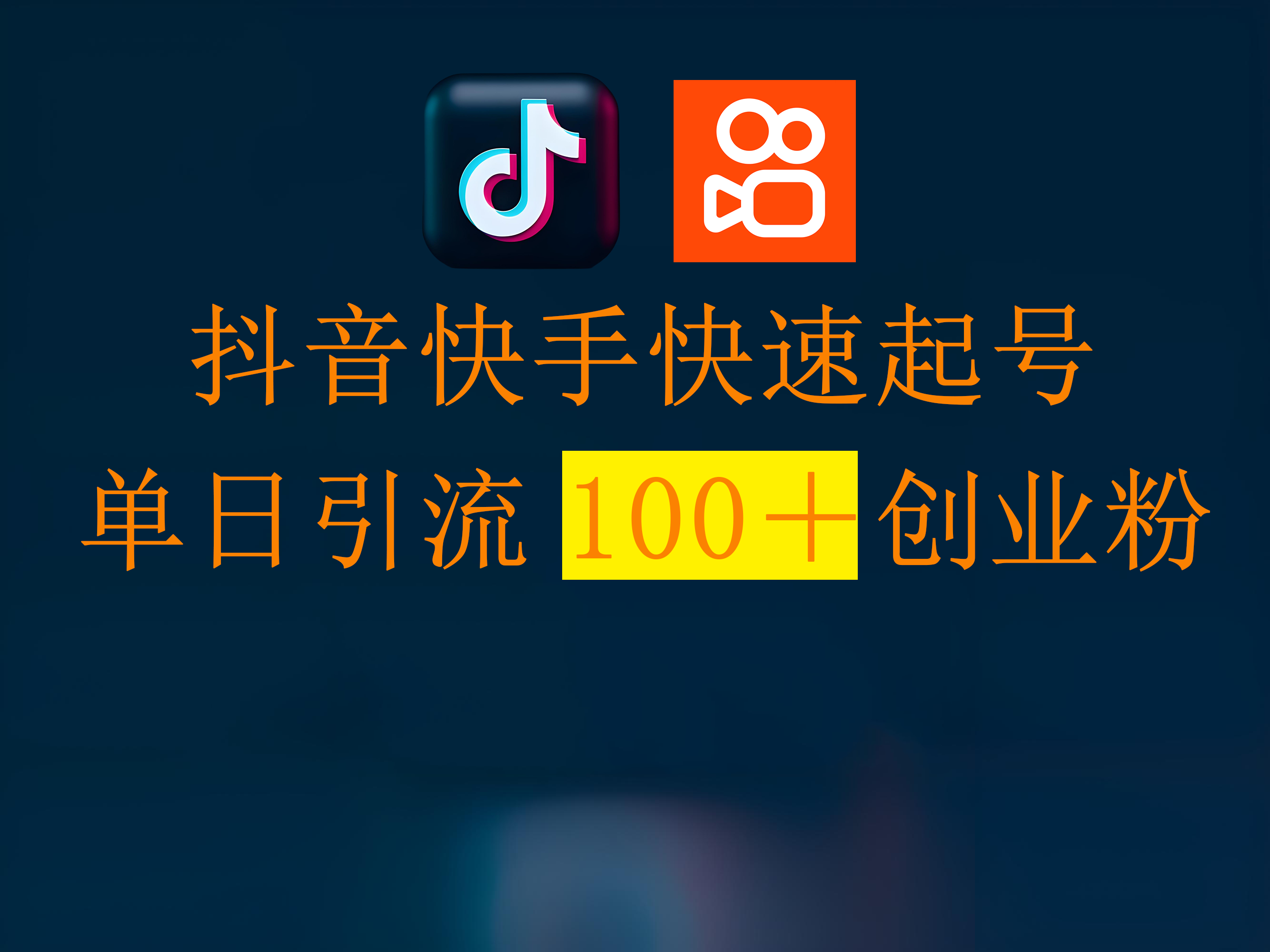 抖音快手快速起号，单日引流100＋创业粉网创吧-网创项目资源站-副业项目-创业项目-搞钱项目八海掘金网创吧