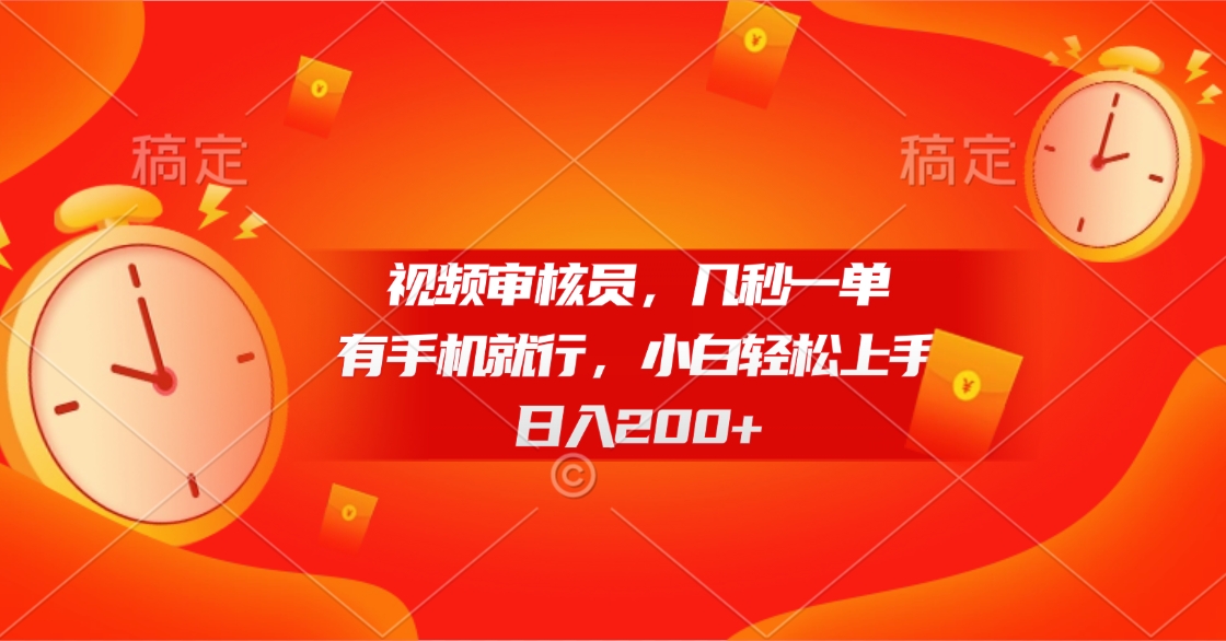 视频审核员，几秒一单，有手机就行，小白轻松上手，日入200+网创吧-网创项目资源站-副业项目-创业项目-搞钱项目八海掘金网创吧