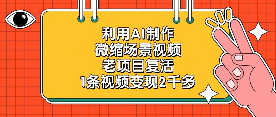 利用AI制作微缩场景视频，老项目复活，1条视频变现2千多网创吧-网创项目资源站-副业项目-创业项目-搞钱项目八海掘金网创吧