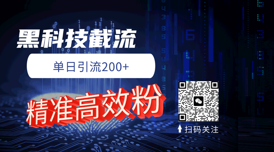 黑科技玩法 精准高效 日引200+网创吧-网创项目资源站-副业项目-创业项目-搞钱项目八海掘金网创吧