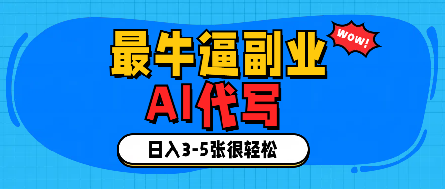 最牛逼的副业,AI代写日入3-5张轻轻松松！网创吧-网创项目资源站-副业项目-创业项目-搞钱项目八海掘金网创吧