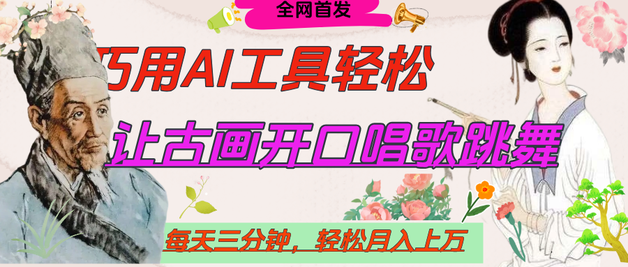 世界名人名言，让古画开口说话唱歌跳舞，流量爆炸，用AI工具每天10分钟，轻松月入过万网创吧-网创项目资源站-副业项目-创业项目-搞钱项目八海掘金网创吧
