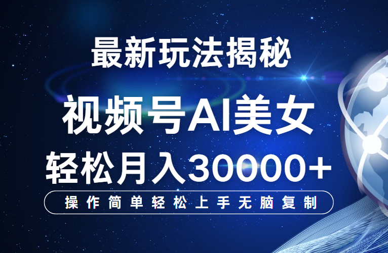视频号最新玩法揭秘，当天起号，拉爆流量收益，小白也能轻松月入30000+网创吧-网创项目资源站-副业项目-创业项目-搞钱项目八海掘金网创吧