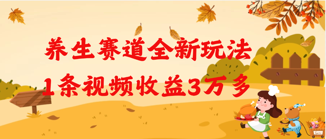 养生赛道全新玩法，1条视频就有3万多的收益网创吧-网创项目资源站-副业项目-创业项目-搞钱项目八海掘金网创吧