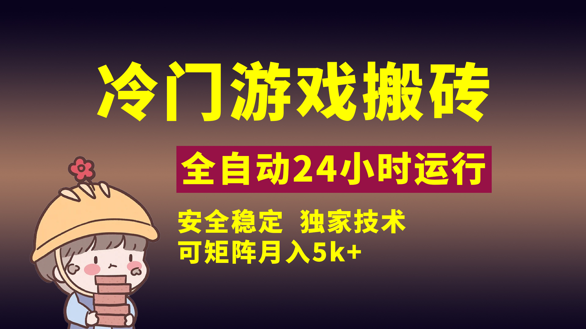 冷门游戏全自动搬砖，独家技术，稳定无风险，可矩阵月入5k，小白可做网创吧-网创项目资源站-副业项目-创业项目-搞钱项目八海掘金网创吧
