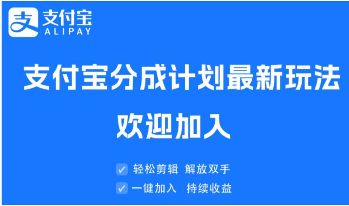 支付宝分成计划顶级玩法 简单操作 长期稳定网创吧-网创项目资源站-副业项目-创业项目-搞钱项目八海掘金网创吧
