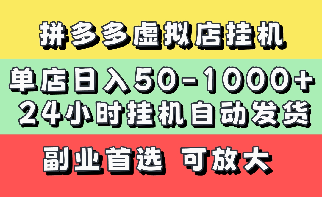 拼多多虚拟店，单店日利润50-1000+，电脑24小时挂机全自动发货，长久稳定新手首选项目，可批量放大操作网创吧-网创项目资源站-副业项目-创业项目-搞钱项目八海掘金网创吧