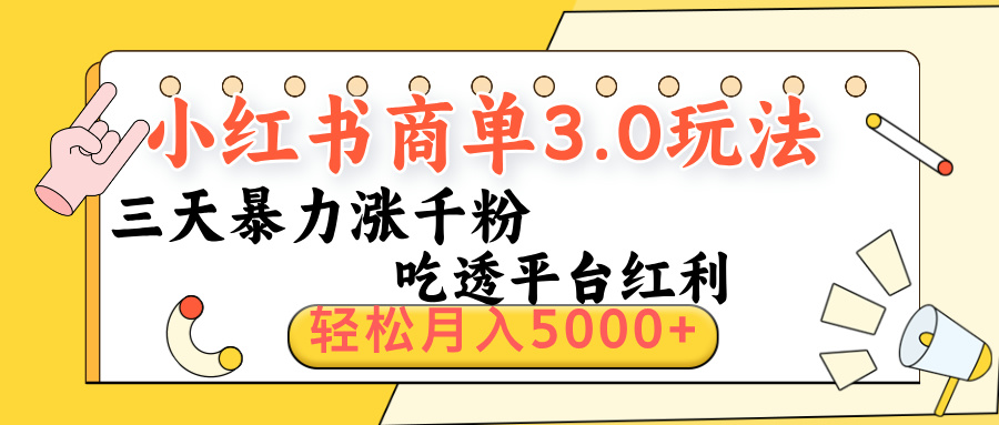 小红书商单3.0最新玩法，三天暴力涨千粉，吃透平台红利，轻松月入5000+网创吧-网创项目资源站-副业项目-创业项目-搞钱项目八海掘金网创吧