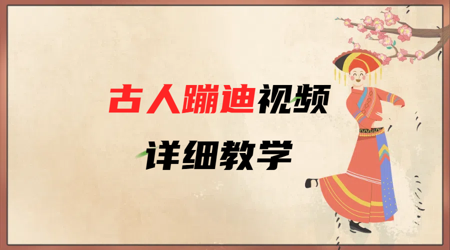 AI古人蹦迪视频详细教学网创吧-网创项目资源站-副业项目-创业项目-搞钱项目八海掘金网创吧