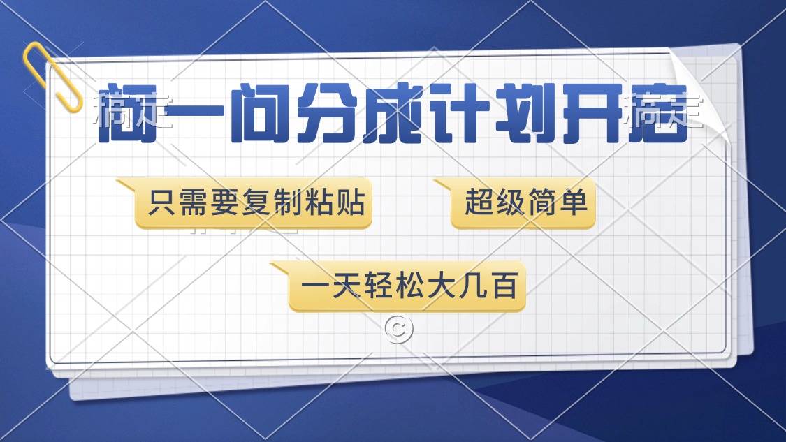 问一问分成计划开启，超简单，只需要复制粘贴，一天也能收入几百网创吧-网创项目资源站-副业项目-创业项目-搞钱项目八海掘金网创吧