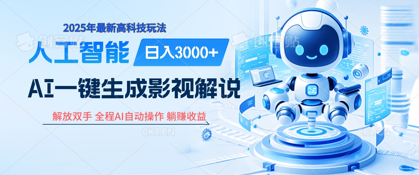 炸裂！2025 影视解说界核爆级革命！AI 十秒吞片吐爆款，多平台自动撒钱，日入 3000 + 比呼吸还简单！网创吧-网创项目资源站-副业项目-创业项目-搞钱项目八海掘金网创吧