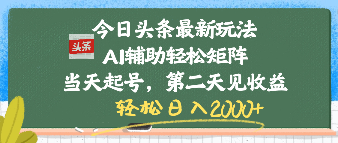 今日头条最新玩法，AI辅助轻松矩阵，当天起号，第二天见收益，轻松日入2000+网创吧-网创项目资源站-副业项目-创业项目-搞钱项目八海掘金网创吧