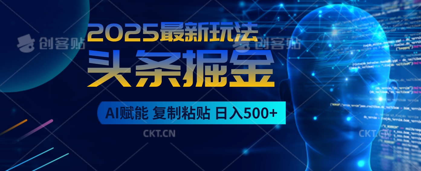 2025惊爆！头条掘金9.0杀疯了，AI一键生成爆款文章，比喝水还简单！复制粘贴就行，日入500+不是梦 ！网创吧-网创项目资源站-副业项目-创业项目-搞钱项目八海掘金网创吧