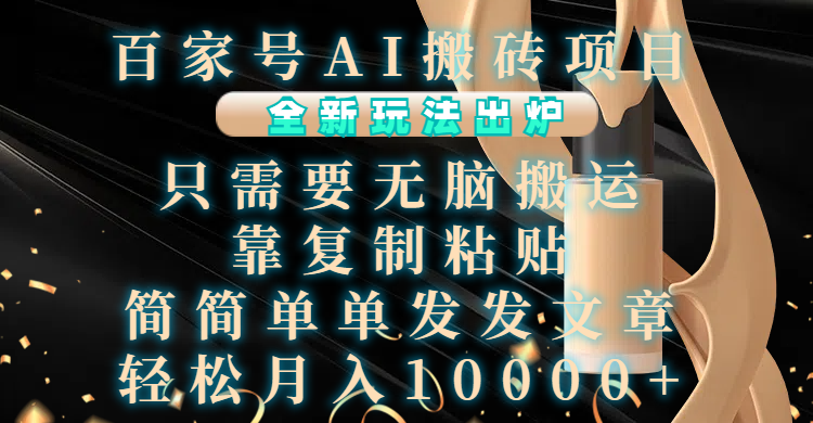 百家号AI搬砖项目，全新玩法出炉，只需要无脑搬运，靠复制粘贴，简单发文章，也能轻松月入10000+网创吧-网创项目资源站-副业项目-创业项目-搞钱项目八海掘金网创吧