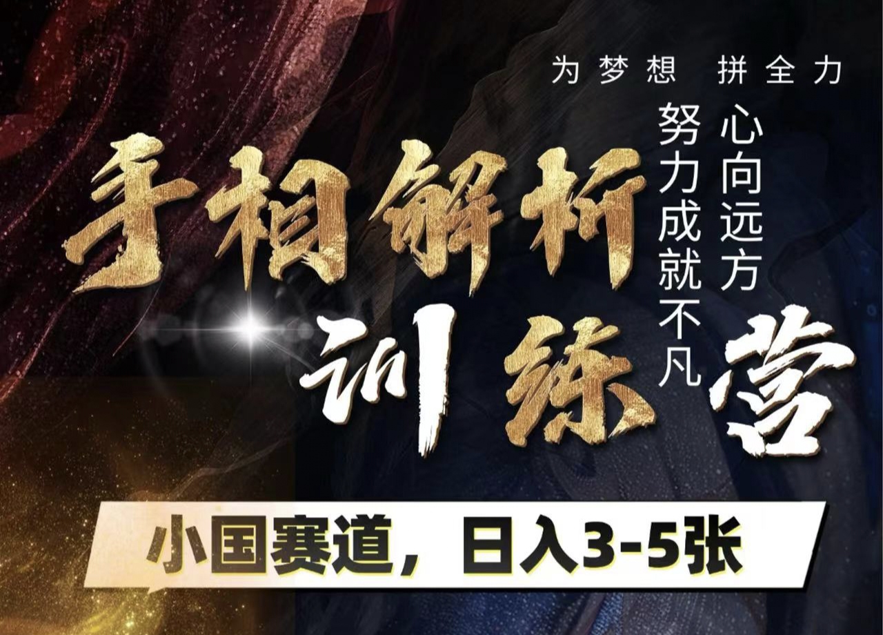 手相解析训练营，全网独家项目，小国赛道，轻松日入3-5张网创吧-网创项目资源站-副业项目-创业项目-搞钱项目八海掘金网创吧