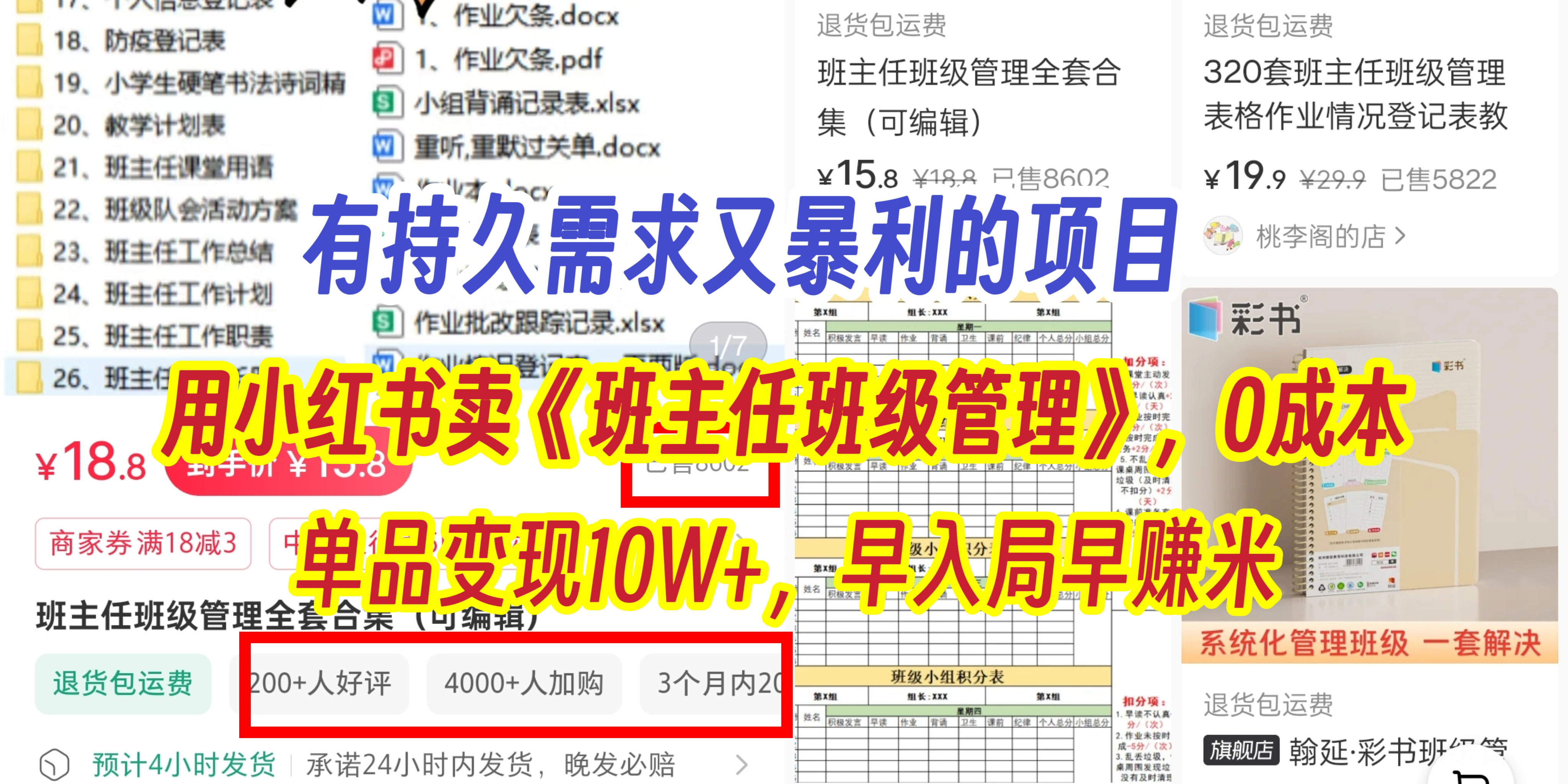 有持久需求的项目，通过小红书卖《班主任班级管理》，0成本，单品变现10W+,早入局早赚米网创吧-网创项目资源站-副业项目-创业项目-搞钱项目八海掘金网创吧