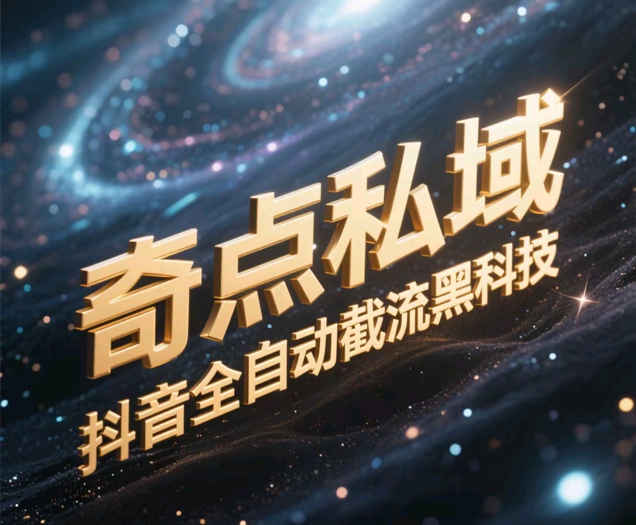 奇点私域-抖音全自动截流黑科技网创吧-网创项目资源站-副业项目-创业项目-搞钱项目八海掘金网创吧