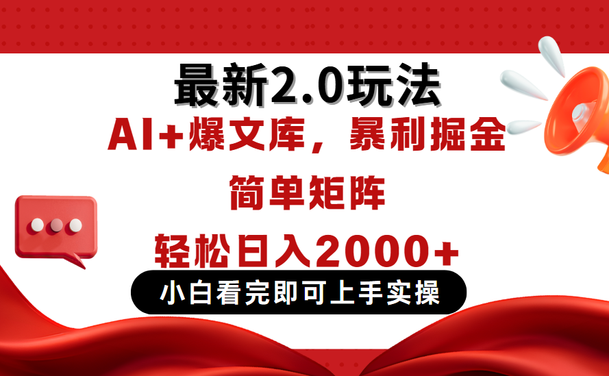 今日头条最新2.0玩法，思路简单，复制粘贴，轻松实现矩阵日入2000+网创吧-网创项目资源站-副业项目-创业项目-搞钱项目八海掘金网创吧