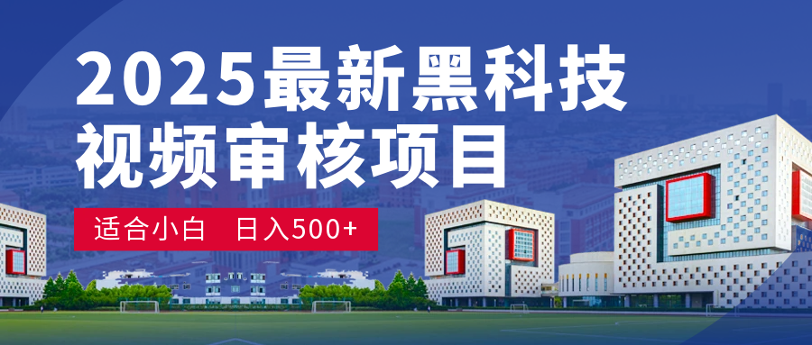2025 开年王炸！神秘视频审核黑科技玩法炸裂登场，10 秒1单疯狂抢钱，不限时不限量，新手小白日赚500+爽到飞起！网创吧-网创项目资源站-副业项目-创业项目-搞钱项目八海掘金网创吧