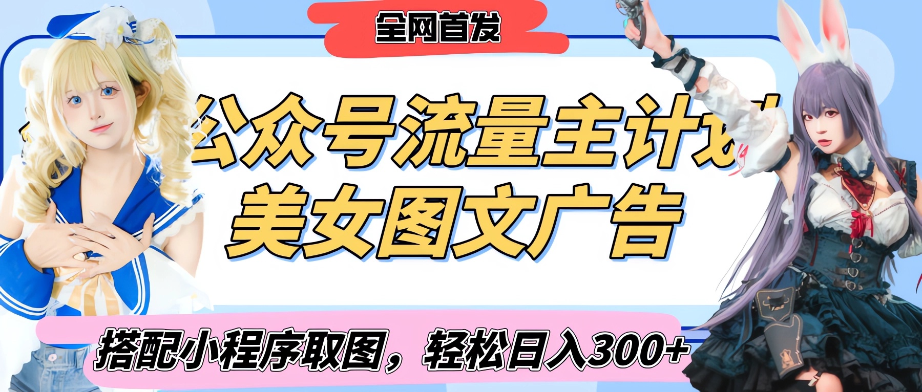 2025最新公众号美女图文流量主计划，搭配小程序取图轻松日入300+（全网首发）网创吧-网创项目资源站-副业项目-创业项目-搞钱项目八海掘金网创吧
