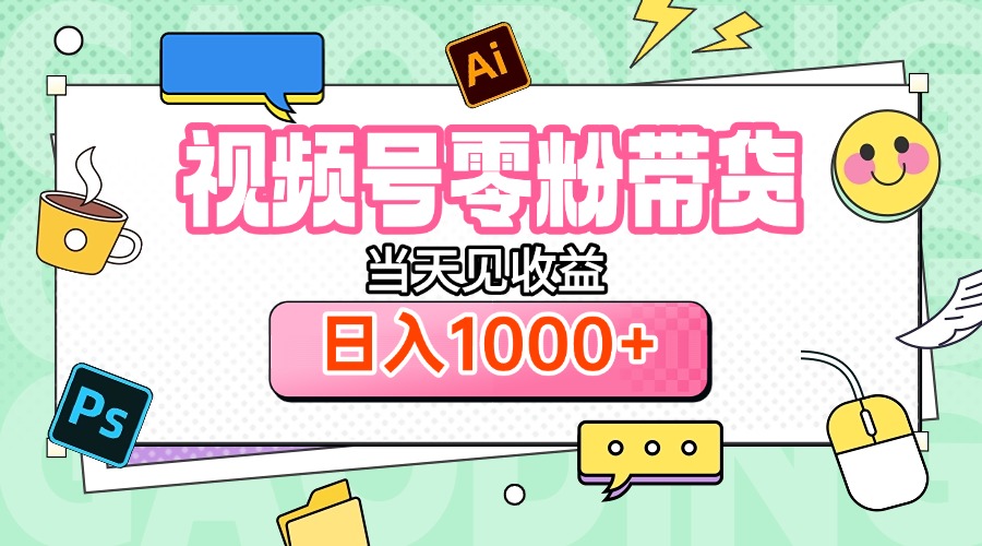 视频号0粉无门槛带货，当天见收益，日入1000+网创吧-网创项目资源站-副业项目-创业项目-搞钱项目八海掘金网创吧