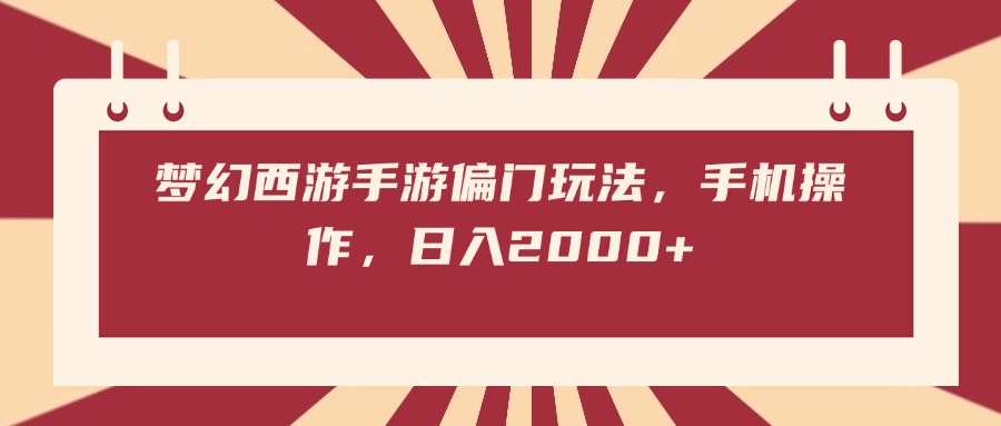 梦幻西游手游偏门玩法，手机操作，日入2000+网创吧-网创项目资源站-副业项目-创业项目-搞钱项目八海掘金网创吧