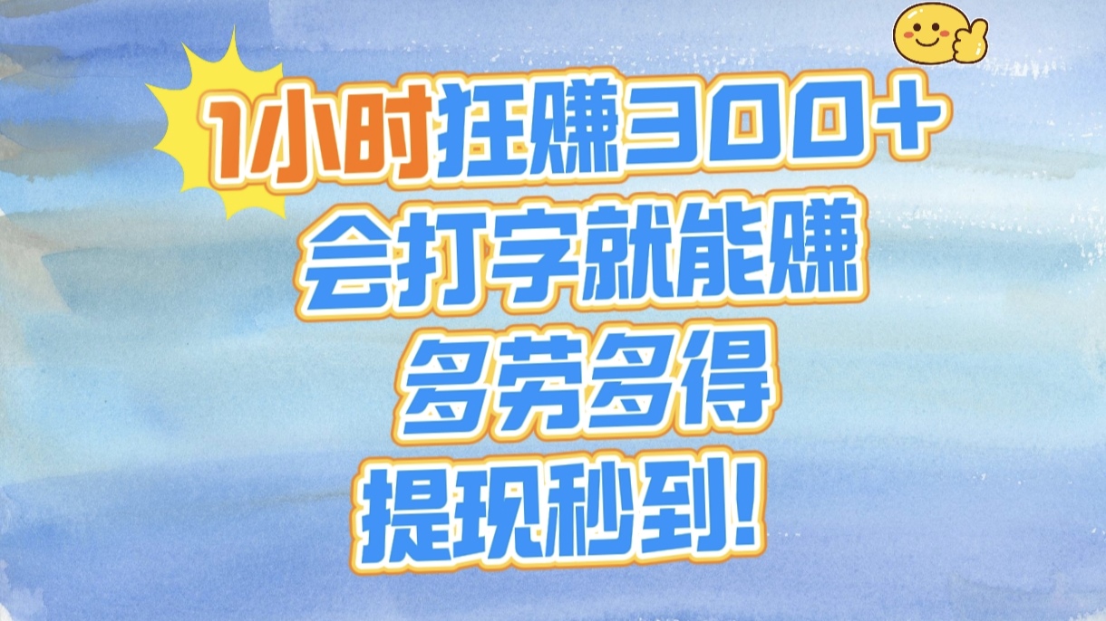 1小时狂赚300+，会打字就能赚，多劳多得，提现秒到！网创吧-网创项目资源站-副业项目-创业项目-搞钱项目八海掘金网创吧