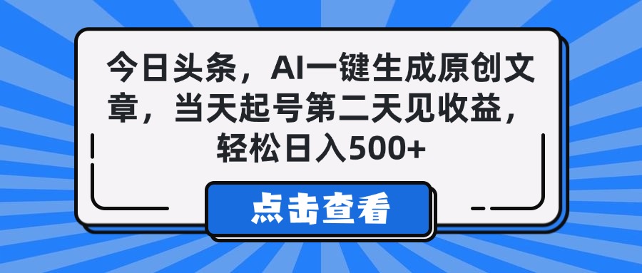 今日头条，AI一键生成原创文章，当天起号第二天见收益，轻松日入500+网创吧-网创项目资源站-副业项目-创业项目-搞钱项目八海掘金网创吧