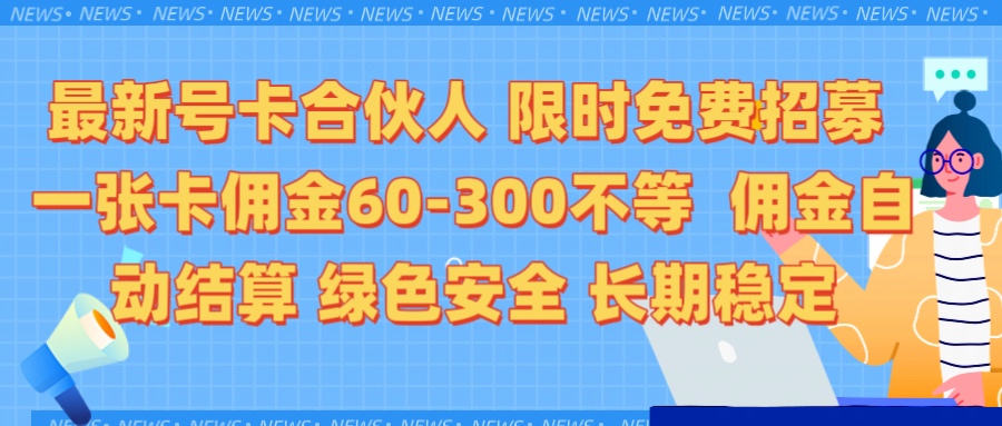 限时免费招募电话卡合伙人 每张卡佣金60到300不等 0成本创业搭建属于自己的分销商城 佣金后台自动结算 绿色安全长期稳定网创吧-网创项目资源站-副业项目-创业项目-搞钱项目八海掘金网创吧
