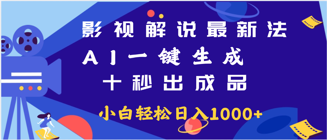 最新影视解说玩法,AI一键生成, 十秒出成品, 轻松日入2000+网创吧-网创项目资源站-副业项目-创业项目-搞钱项目八海掘金网创吧