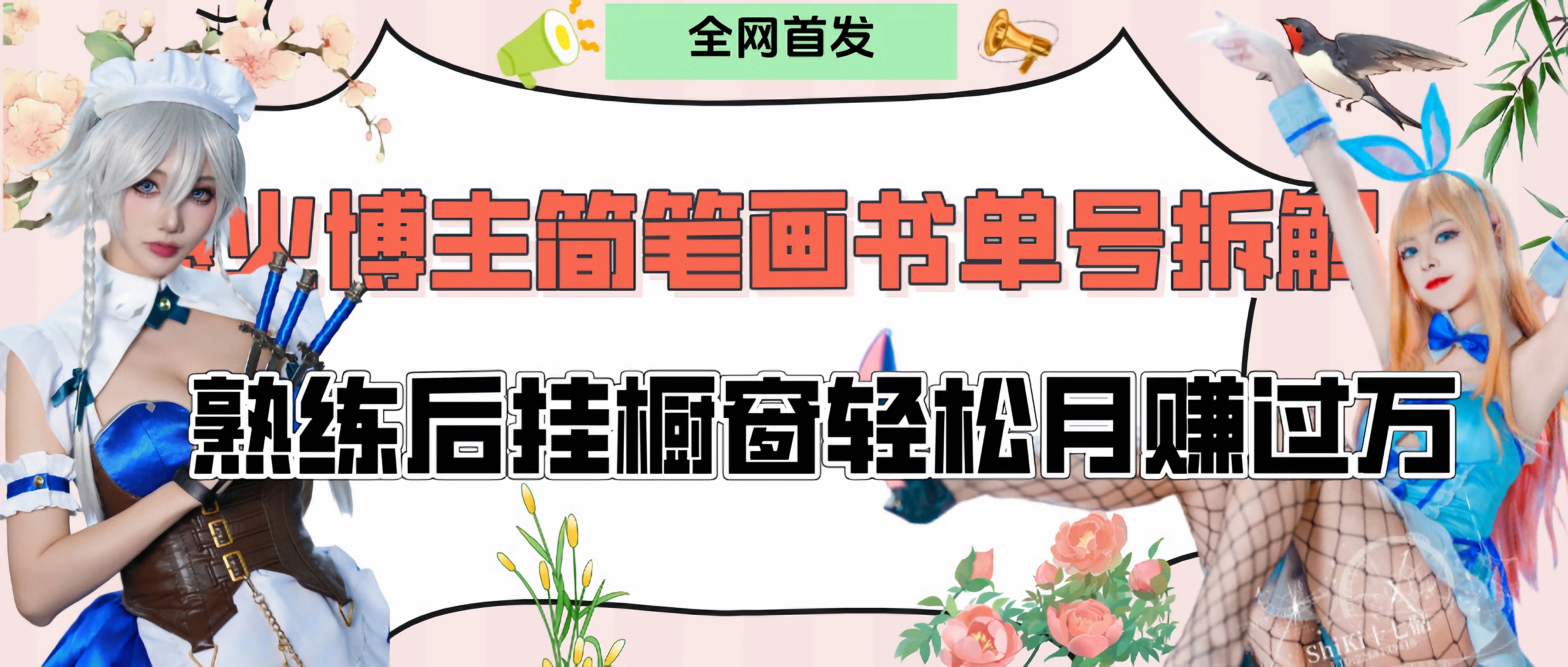 拆解爆火简笔画书单号，熟练后挂橱窗售卖书籍产品轻松月赚上万网创吧-网创项目资源站-副业项目-创业项目-搞钱项目八海掘金网创吧