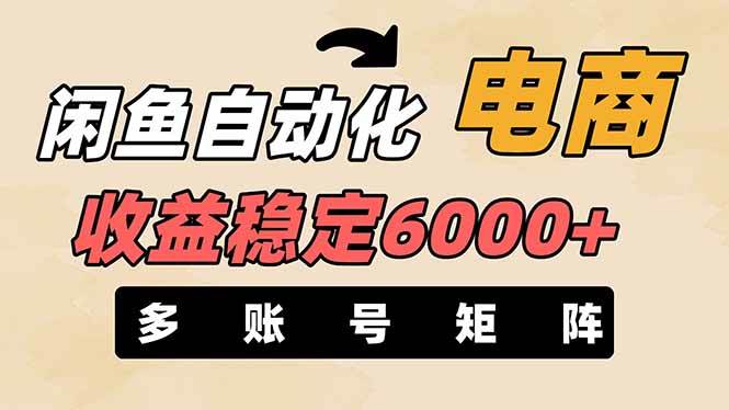 王炸项目，闲鱼自动化电商，月收益稳定6000+，零风险长期盈利【支持多账号矩阵布局】网创吧-网创项目资源站-副业项目-创业项目-搞钱项目八海掘金网创吧