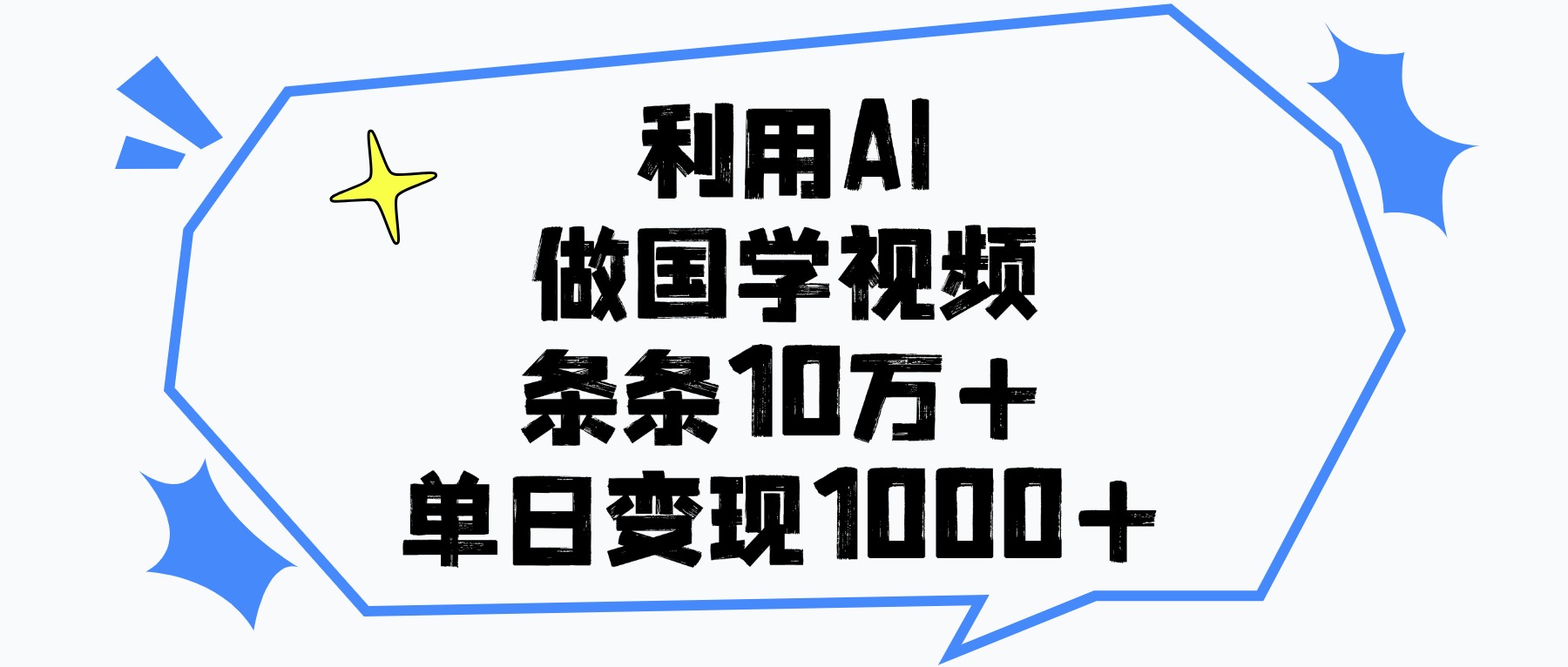 利用AI做国学视频，条条10万+，单日变现1000+网创吧-网创项目资源站-副业项目-创业项目-搞钱项目八海掘金网创吧