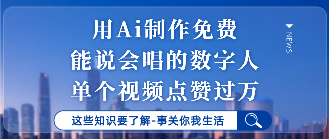 用Ai制作能说会唱的数字人，单个视频点赞过万，单日变现1000+网创吧-网创项目资源站-副业项目-创业项目-搞钱项目八海掘金网创吧