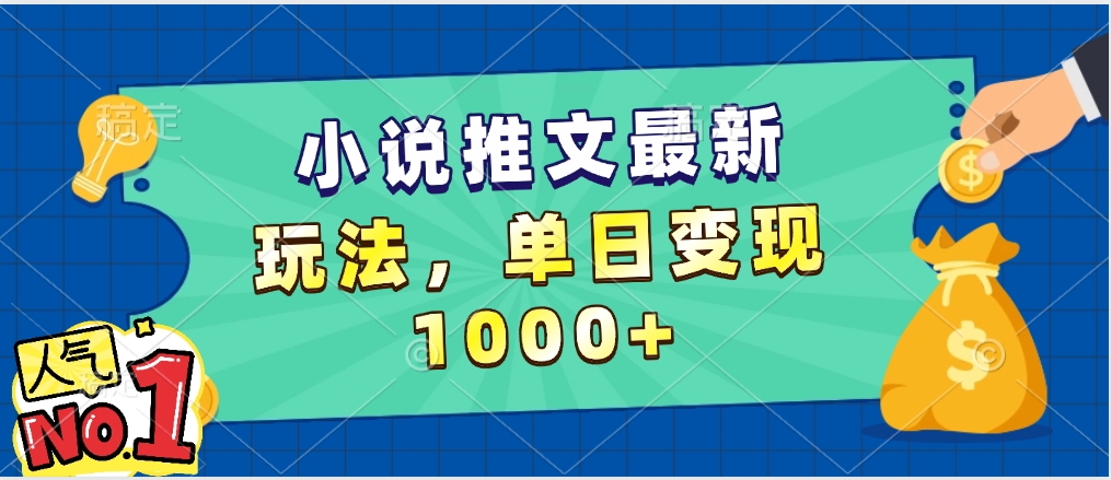 小说推文暴力掘金，5分钟一条视频，单日收益1000➕，小白看完即可上手网创吧-网创项目资源站-副业项目-创业项目-搞钱项目八海掘金网创吧