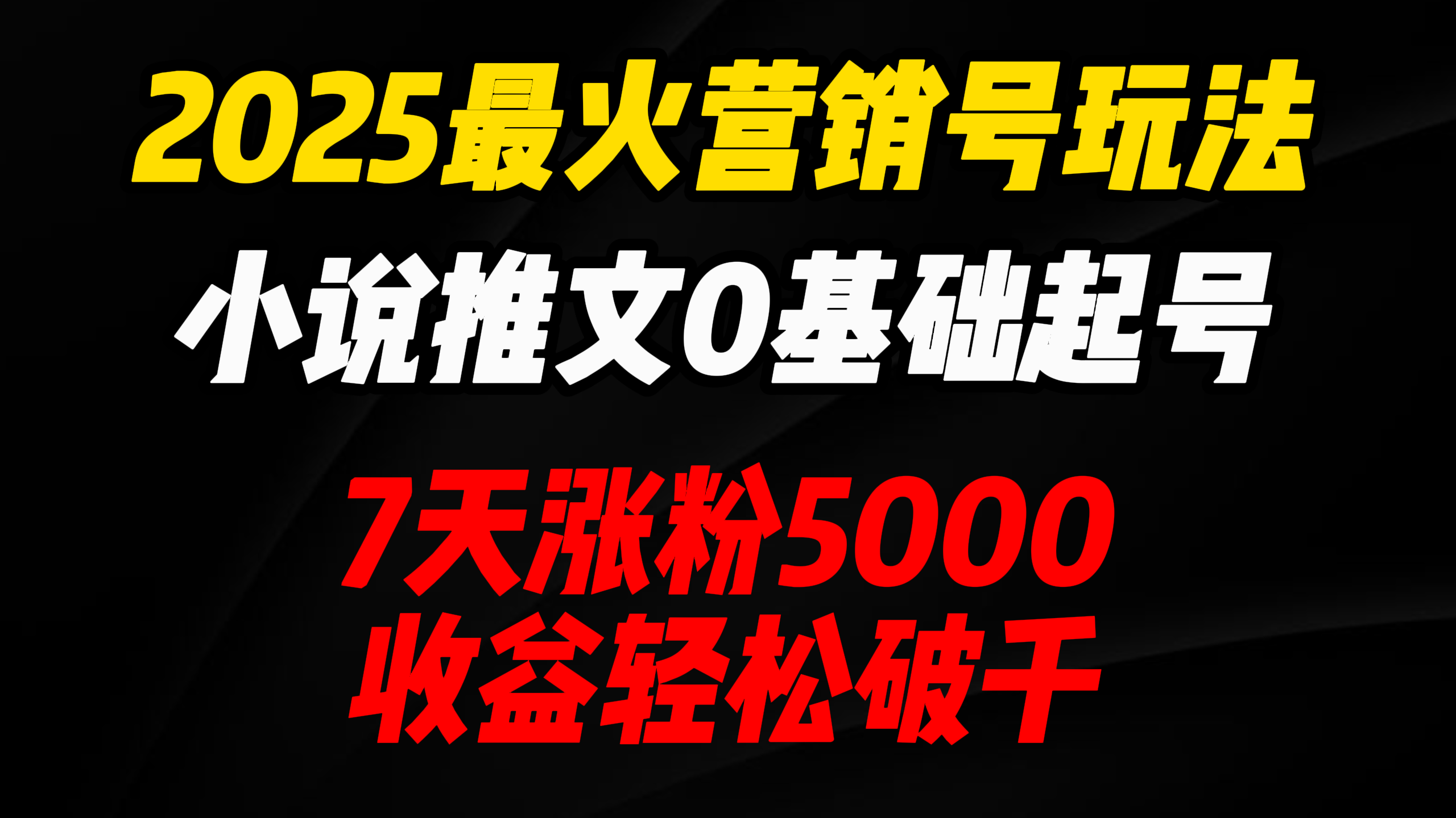 2025最火营销号玩法：小说推文0基础起号，7天涨粉5000，收益轻松破千！网创吧-网创项目资源站-副业项目-创业项目-搞钱项目八海掘金网创吧