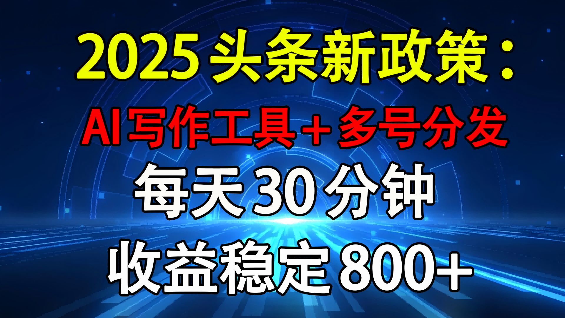 2025头条新政策：AI写作工具+多号分发 每天30分钟 收益稳定800+网创吧-网创项目资源站-副业项目-创业项目-搞钱项目八海掘金网创吧