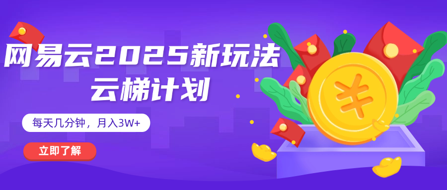 网易云云梯计划 杀疯了 每天几分钟月入3w+网创吧-网创项目资源站-副业项目-创业项目-搞钱项目八海掘金网创吧